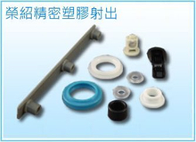 塑膠射出零組件系列