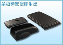 塑膠射出成型-3C外殼-台中塑膠射出成型製造工廠-OEM客製化塑膠射出製品