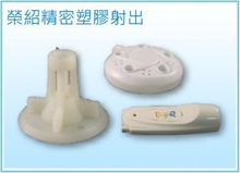 塑膠射出成型製品