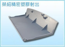 塑膠射出外殼系列