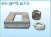 塑膠零配件系列 ABS