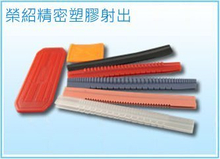 塑膠射出零配件