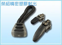 塑膠二次包覆產品-塑膠射出加工