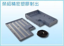 塑膠電腦周邊產品-塑膠射出加工