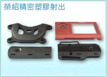 塑膠外組配件 PA66/尼龍66