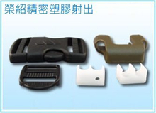 塑胶射出零配件